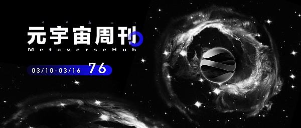 
      元宇宙周刊丨ChatGPT-4支持微軟新款Bing  無錫發布元宇宙創新發展三年行動計劃概述重要新聞本周新聞一覽