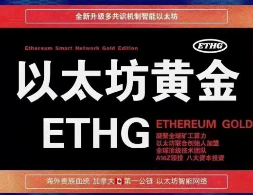 
      ETHG以太黃金公鏈主網上线 POS挖礦正式开始