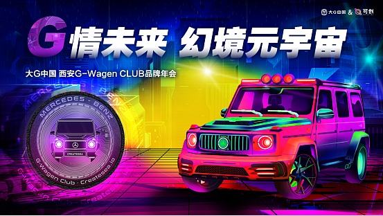 
      G-Wagen CLUB與可創國際聯合發布首創大G DAO NFT 正式宣布向Web3.0進軍