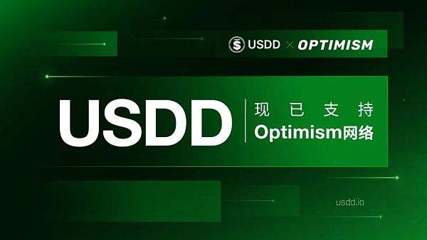 
      去中心化超抵押穩定幣USDD現已支持Optimism網絡