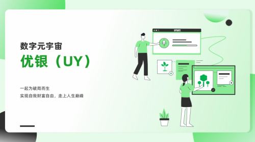 
      優銀（UY）數字元宇宙：打造數字貨幣存儲銀行與元宇宙遊戲平臺