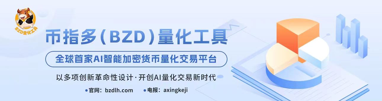 
      全球首家Ai智能加密貨幣量化交易平臺 幣指多（BZD）量化工具