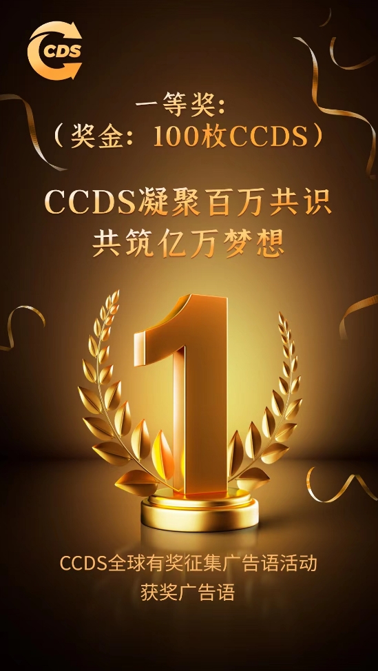 
      百萬大獎揭曉 CCDS全球有獎徵集廣告語活動結果出爐