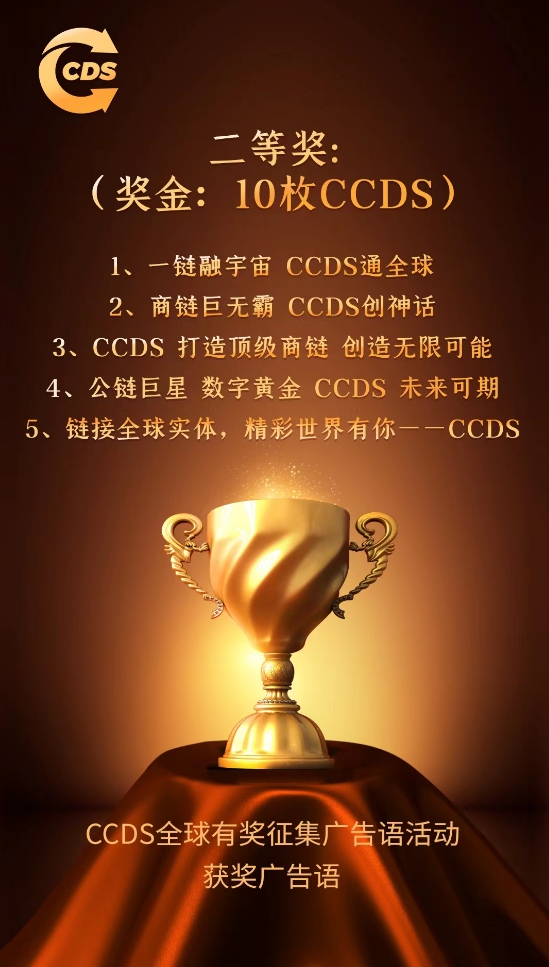 
      百萬大獎揭曉 CCDS全球有獎徵集廣告語活動結果出爐