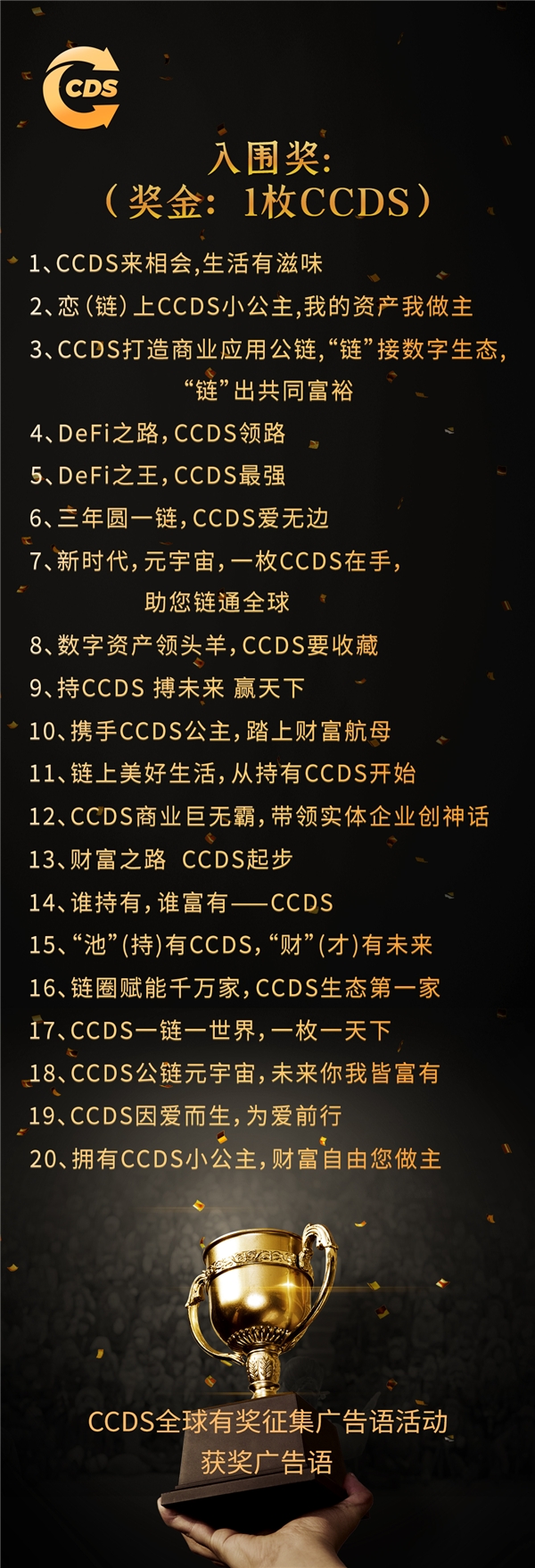 
      百萬大獎揭曉 CCDS全球有獎徵集廣告語活動結果出爐