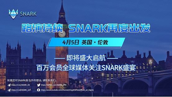 
      聚能量 战未來：SNARK 4月5日英國•倫敦路演進入最後倒計時 敬請期待