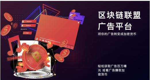 
      ADXCHAIN創新廣告平臺,為遊戲產業帶來顛覆性變⾰