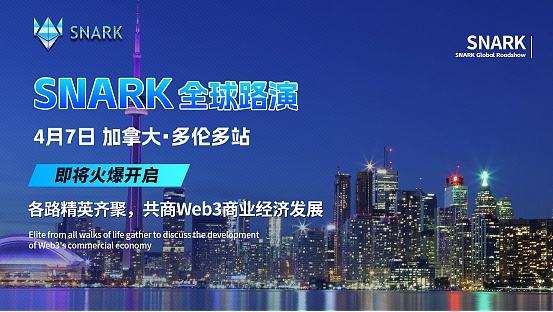 
      聚能量 战未來：SNARK 4月7日加拿大•多倫多路演即將开啓