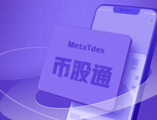 
      MetaTdex與BunnySwap 達成战略合作 共同推廣幣股通