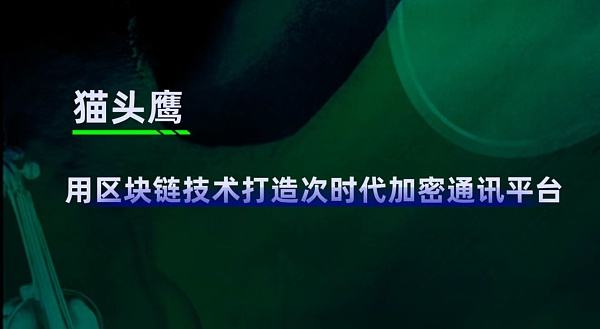 
      貓頭鷹, 用區塊鏈技術打造次時代加密通訊平臺