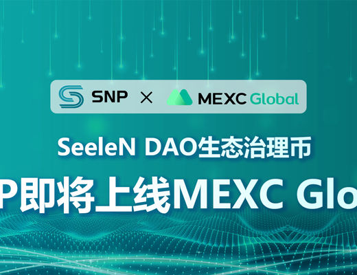 
      SeeleN DAO生態治理幣SNP即將上线MEXC Global