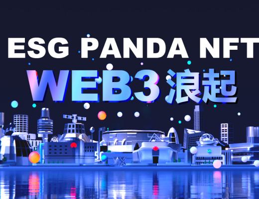 
      迎接WEB3.0新浪潮 ESG PANDA NFT正在火遍全球