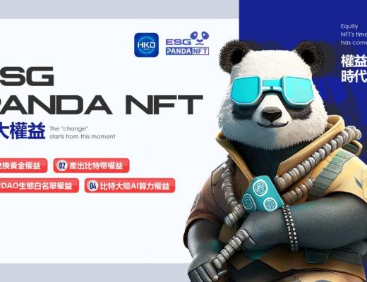 
      ESG Panda“破圈” 重新定義NFT價值體系  Hong Kong金融大开放 邁入Web3.0時代