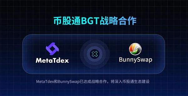 
      MetaTdex和BunnySwap達成战略合作