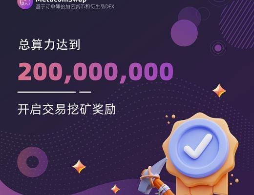 
      MetacoinSwap達到2億總算力裏程碑 今日將上线交易挖礦獎勵計劃