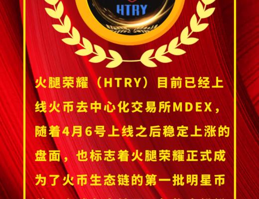 
      HTRY一場財富盛宴即將到來