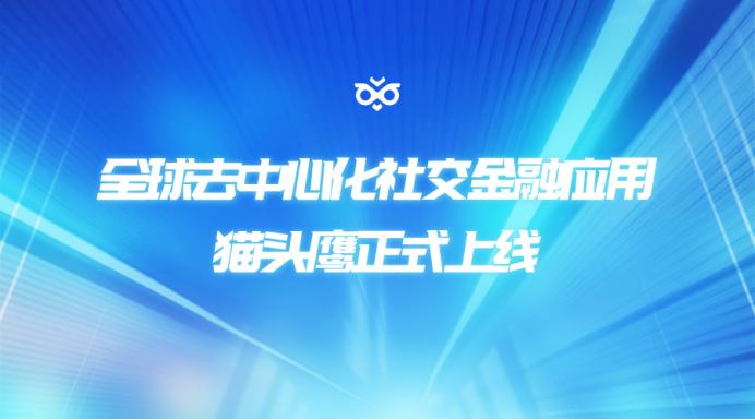 
      全球去中心化社交金融應用—貓頭鷹正式上线