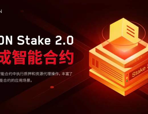 
      TRON Stake 2.0亮點之“集成智能合約”