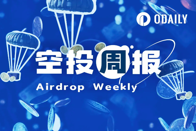 空投周報 | Grass最終空投資格查詢將於明日上线；Scroll團隊表示不會領取社區空投（10.14-10.20）