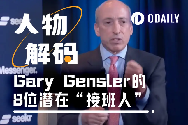 Gary Gensler後，美SEC新主席會是誰？