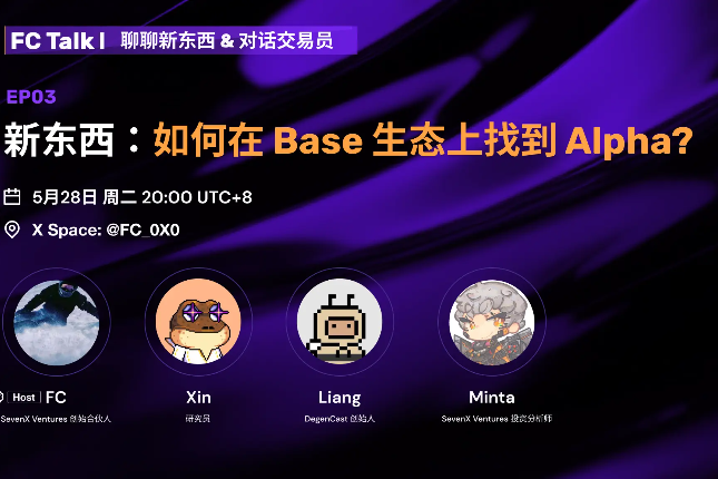 三方視角聊新東西：如何在Base生態上找到Alpha？