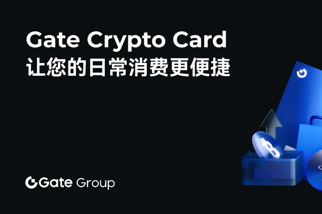 Gate Crypto Card，讓日常消費更便捷