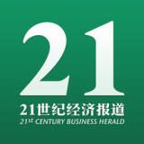 21世紀經濟報道