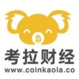 考拉財經CoinKaola