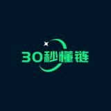 30秒懂鏈