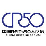 中國REITs50人論壇