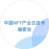 中國NFT產業白皮書編委會