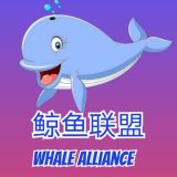 鯨魚聯盟